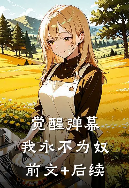 觉醒弹幕，我永不为奴前文+后续