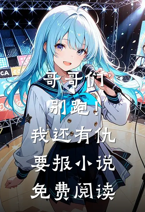 哥哥们别跑！我还有仇要报小说免费阅读