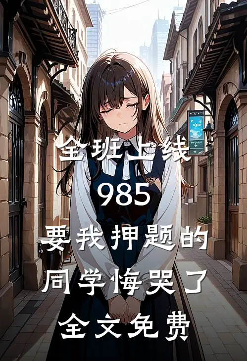 全班上线985，要我押题的同学悔哭了全文免费