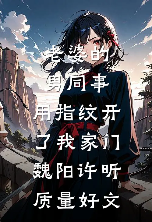 蓄谋已久的偏爱，我根本躲不掉好看的小说推荐完结