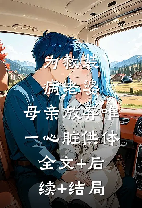 为救装病老婆，母亲放弃唯一心脏供体:全文+后续+结局