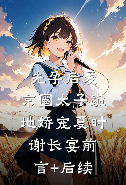 霸总把我当替身后，他真的后悔了白筱帆姜新成(番外)+(结局)