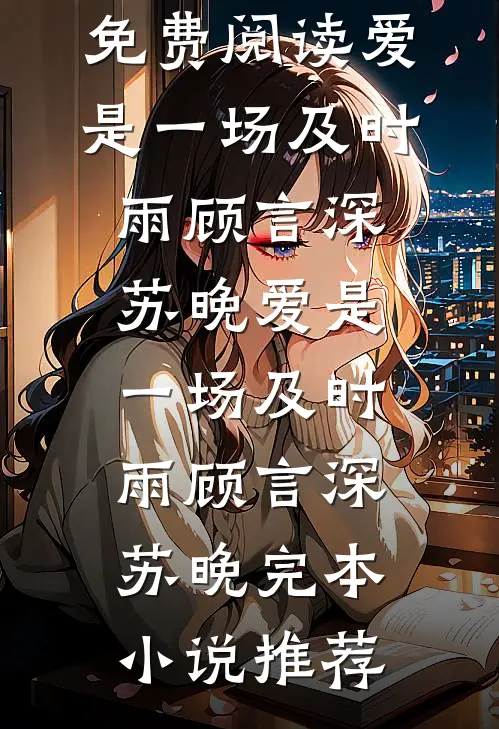 落雪梧桐夜夜歌小说大结局