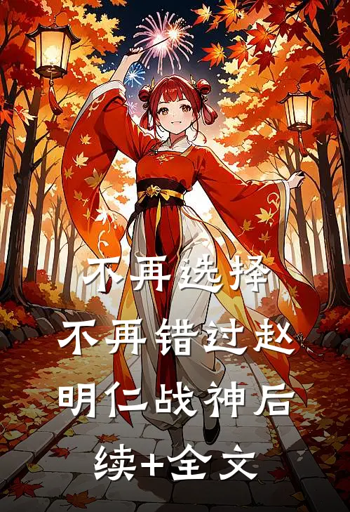 不再选择，不再错过赵明仁战神后续+全文