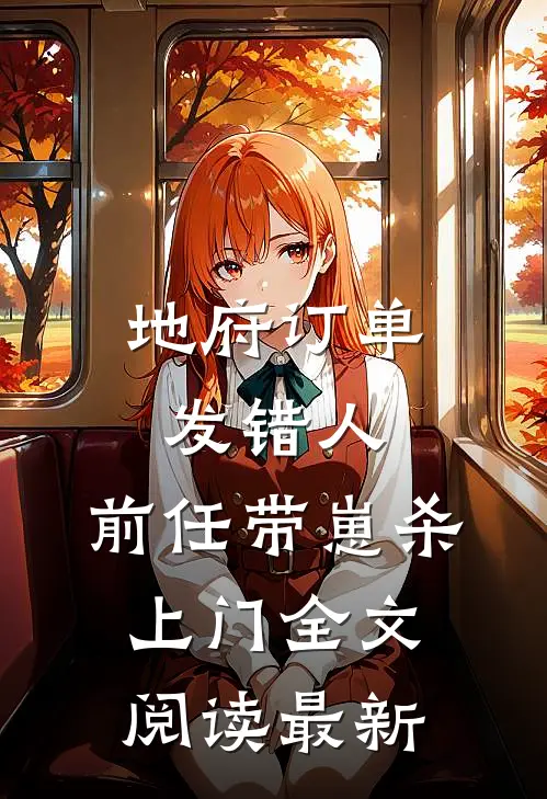 地府订单发错人，前任带崽杀上门全文阅读最新