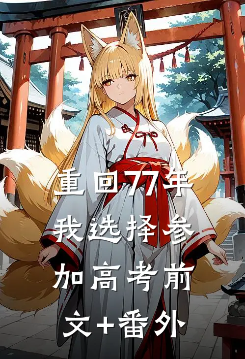 重回77年，我选择参加高考前文+番外