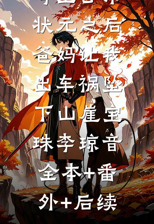 考上了市状元之后，爸妈让我出车祸坠下山崖宝珠李琼音:全本+番外+后续