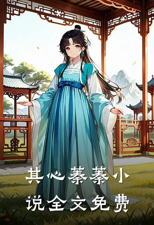 其心蓁蓁小说全文免费