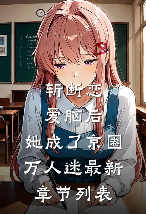 斩断恋爱脑后，她成了京圈万人迷最新章节列表
