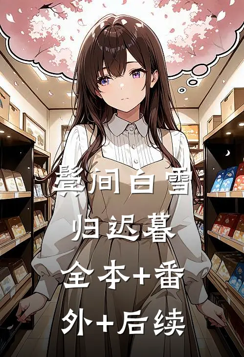 鬓间白雪归迟暮:全本+番外+后续