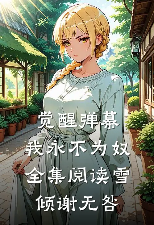 觉醒弹幕，我永不为奴全集阅读雪倾谢无咎