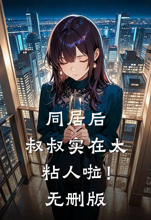 裁员裁到公司包租婆林然卢思思全文免费