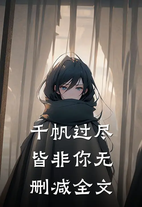 千帆过尽皆非你无删减全文