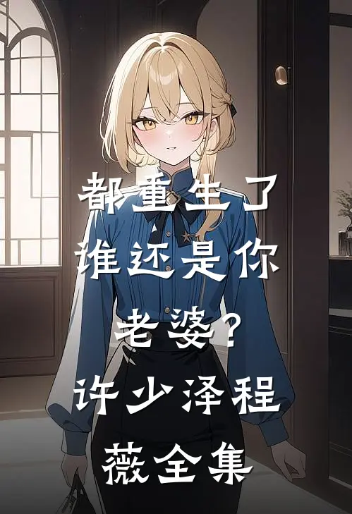 死亡预判，全网都怕我点关注:番外+无删减版