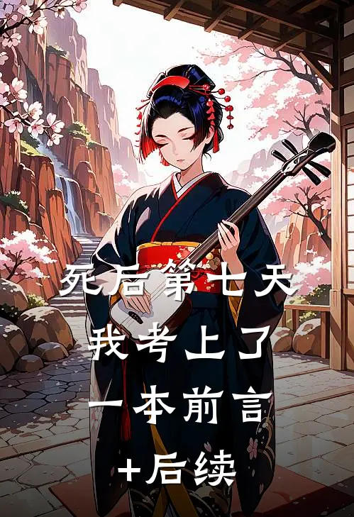 死后第七天，我考上了一本前言+后续