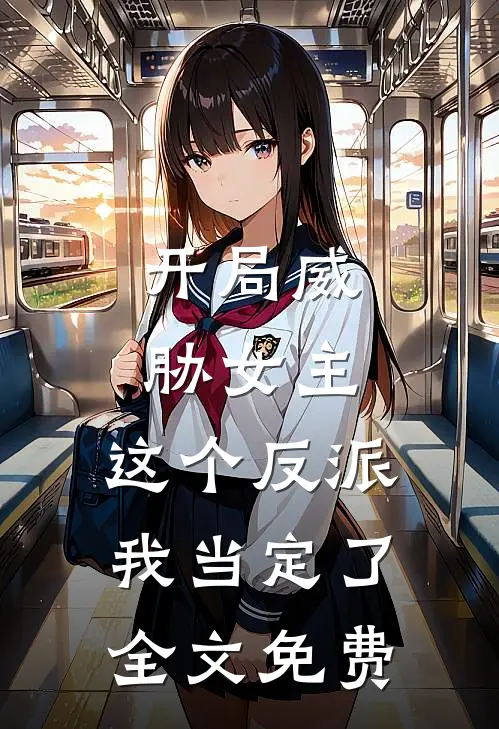开局威胁女主，这个反派我当定了全文免费