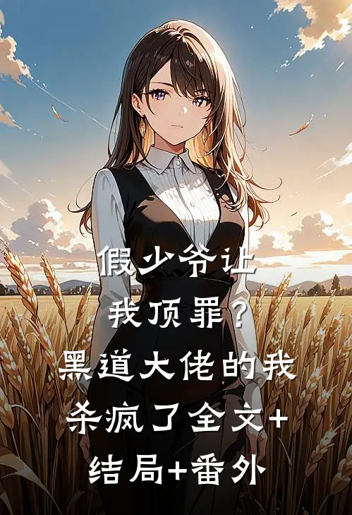 假少爷让我顶罪？黑道大佬的我杀疯了:全文+结局+番外
