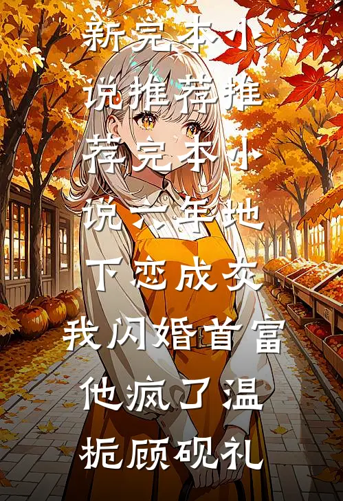 老公出差后，他另外一个家瞒不住了完本