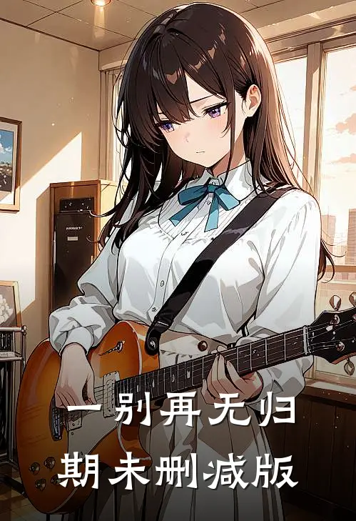 一别再无归期未删减版