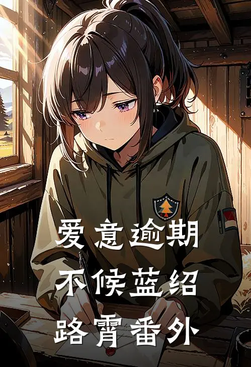 爱意逾期不候蓝绍路霄番外