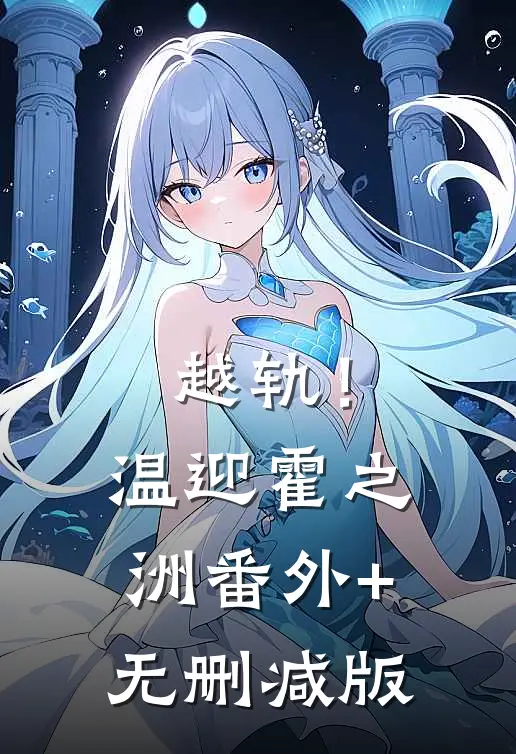 越轨！温迎霍之洲:番外+无删减版