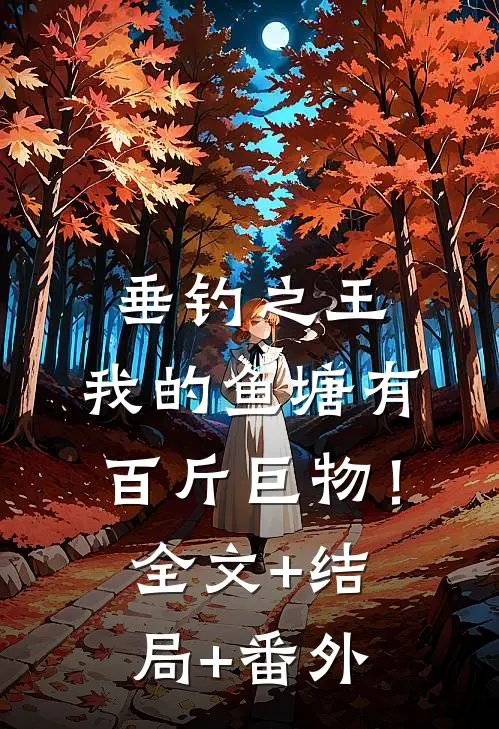 垂钓之王，我的鱼塘有百斤巨物！:全文+结局+番外