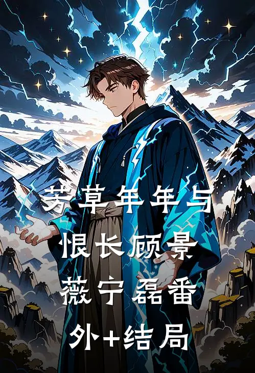 芳草年年与恨长顾景薇宁磊(番外)+(结局)