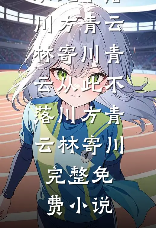 重生护挚爱：二代我不当炮灰陆瀚欧阳倩