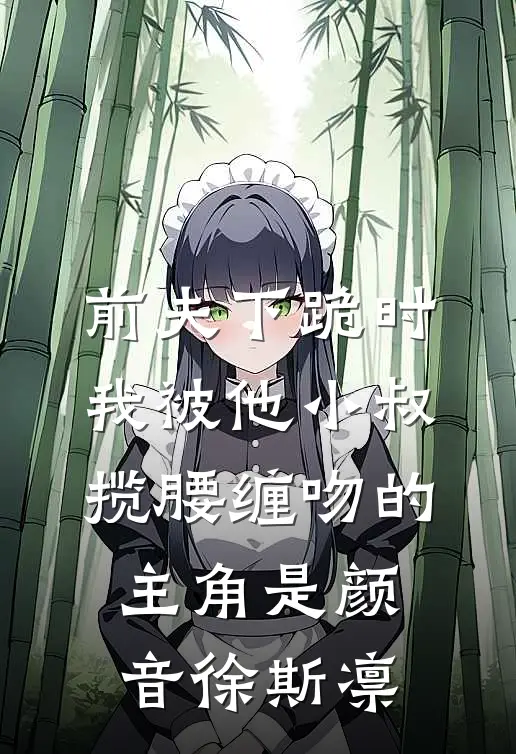 等雨落等雾散等你离开免费