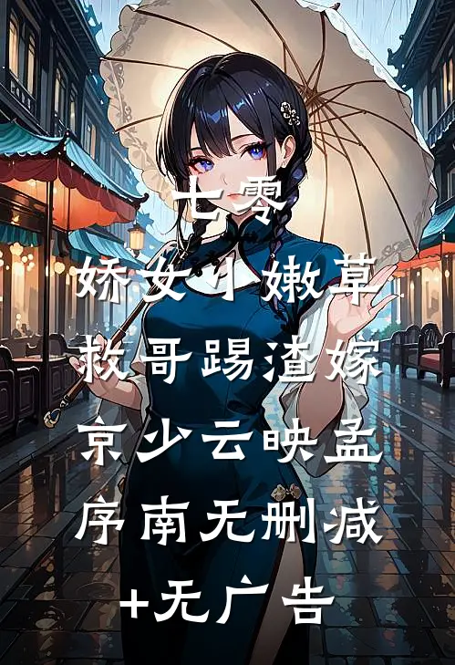 七零：娇女小嫩草，救哥踢渣嫁京少云映孟序南无删减+无广告