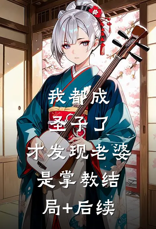 我都成圣子了，才发现老婆是掌教结局+后续