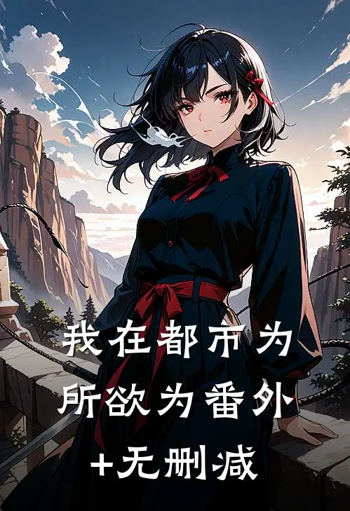 我在都市为所欲为番外+无删减