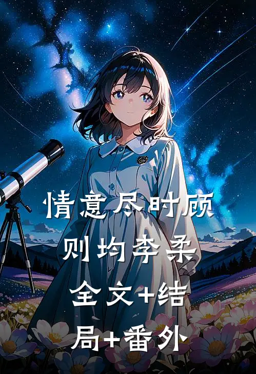 情意尽时顾则均李柔:全文+结局+番外