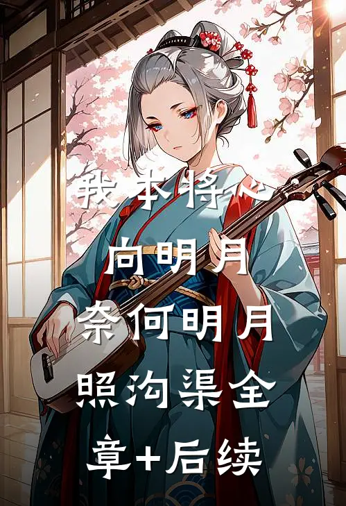 我本将心向明月，奈何明月照沟渠全章+后续