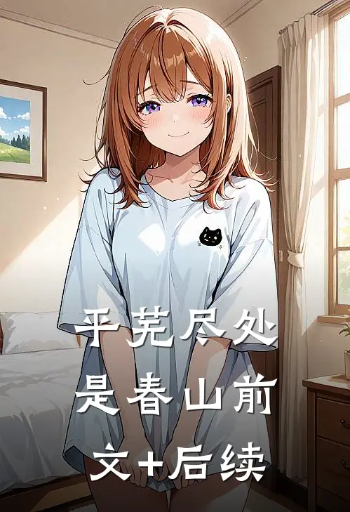 平芜尽处是春山前文+后续