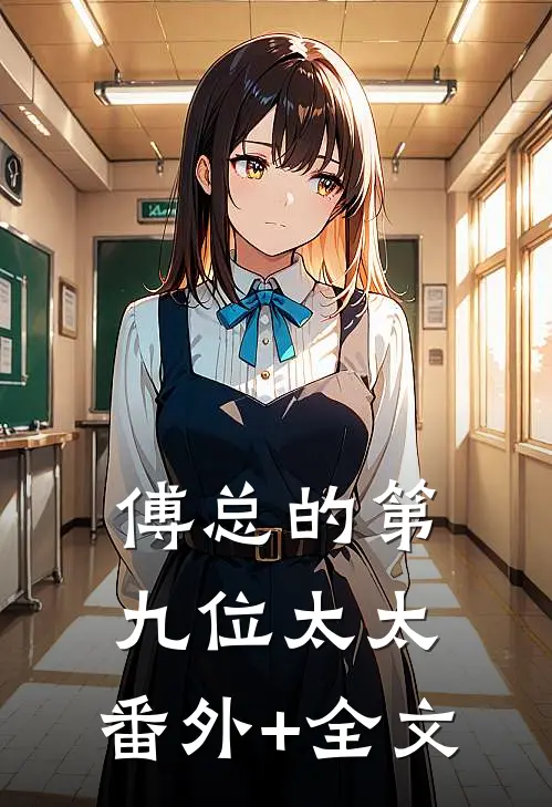 傅总的第九位太太:(番外)+(全文)