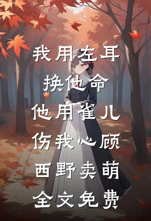 奶奶逼我当疯子，我把奶奶当救赎樱子李樱小说