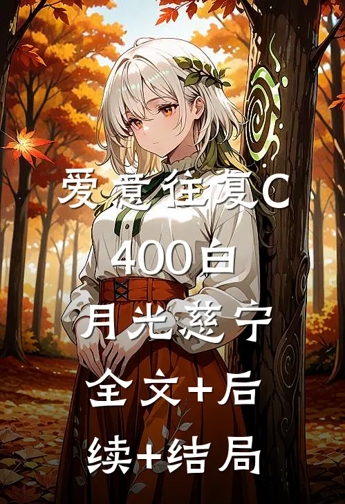 爱意往复C400白月光慈宁全文+后续+结局