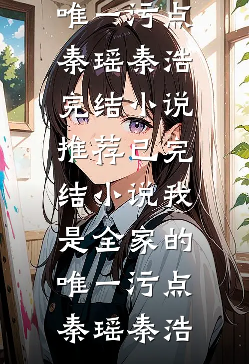 拿下貌美知青，再敢跑打断腿！叶姝谢泽无删减+无广告
