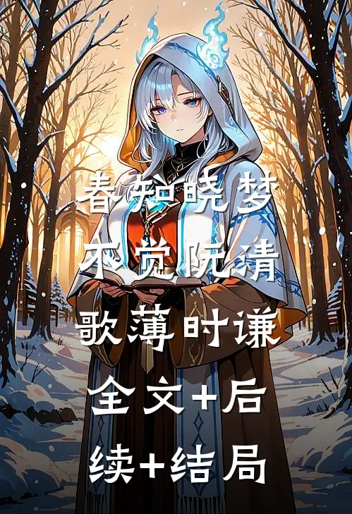 春知晓梦不觉阮清歌薄时谦:全文+后续+结局