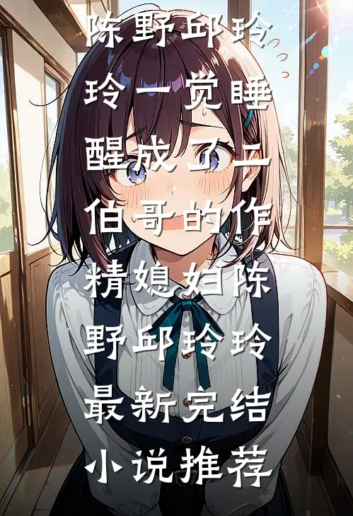 改嫁京圈大佬后，骂我爱财的前男友悔疯了小说免费