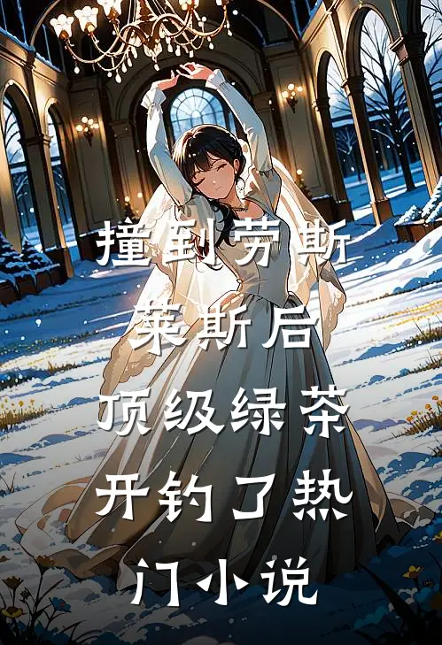 七零：竹马跑了我转头嫁最野首长全本小说推荐