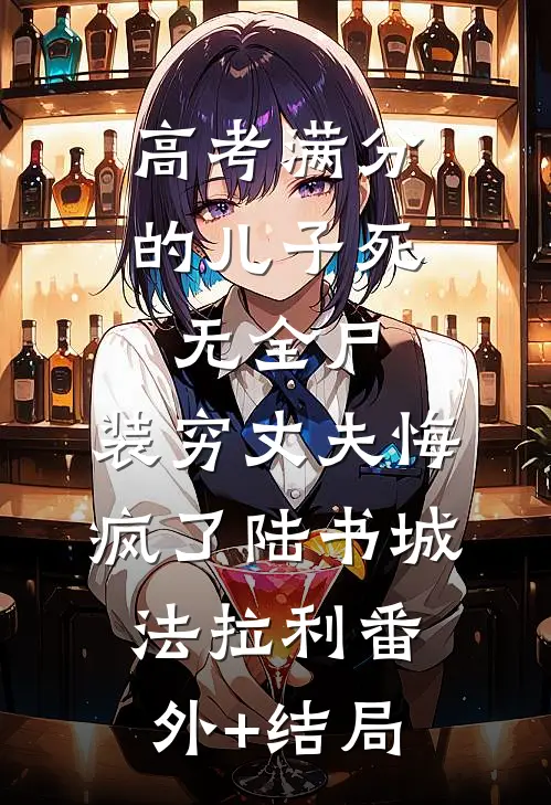 高考满分的儿子死无全尸，装穷丈夫悔疯了陆书城法拉利(番外)+(结局)