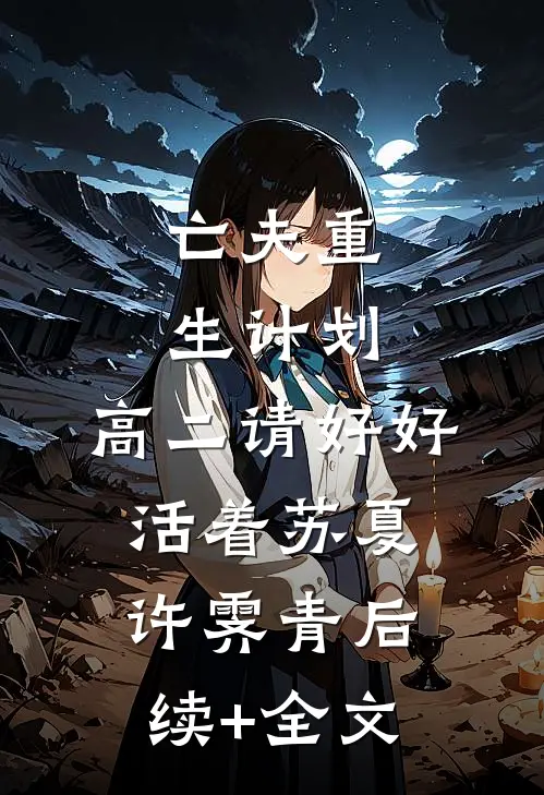 亡夫重生计划：高二请好好活着苏夏许霁青后续+全文