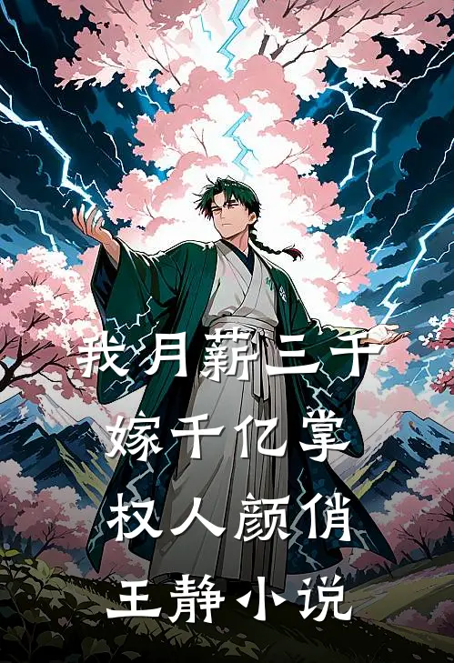 我月薪三千，嫁千亿掌权人颜俏王静小说