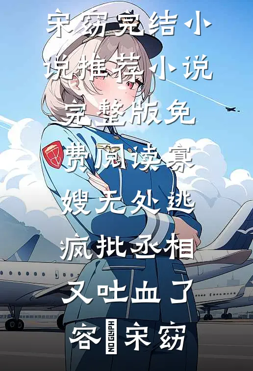 招惹藏区糙汉后，她回不去了前文+番外