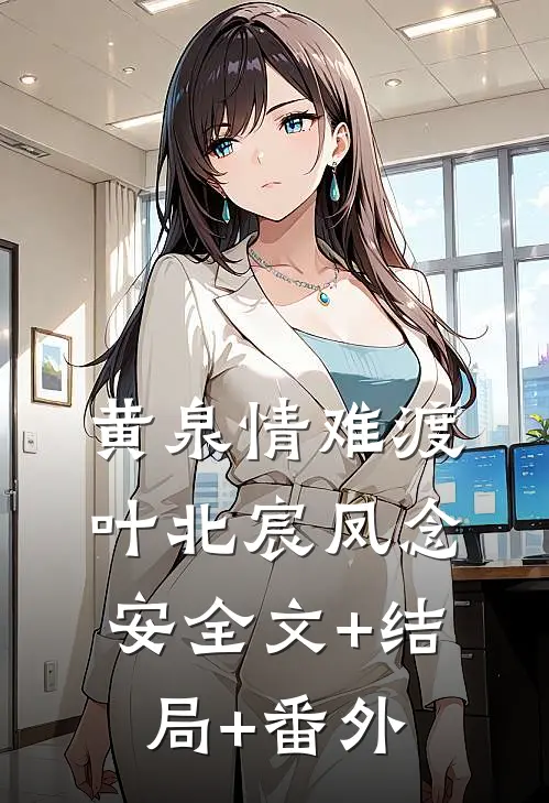 黄泉情难渡叶北宸凤念安全文+结局+番外