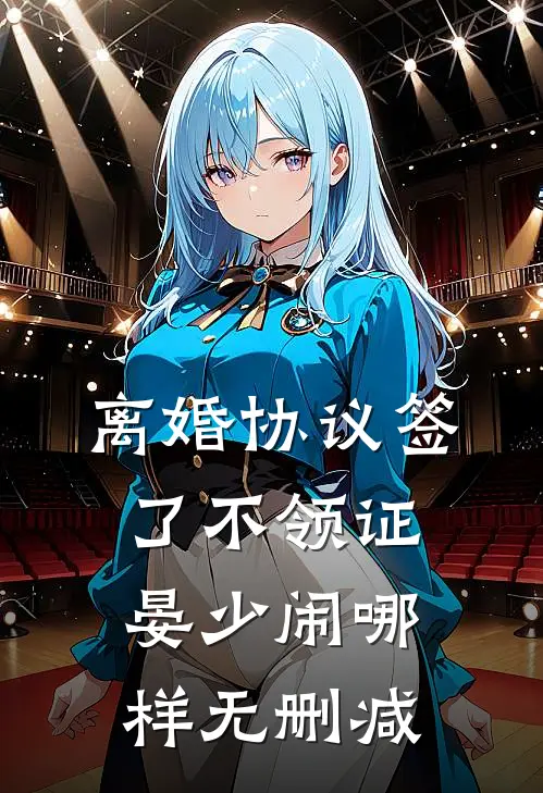 离婚协议签了不领证，晏少闹哪样无删减