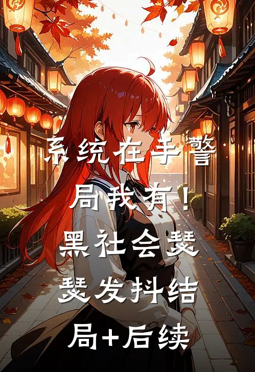 系统在手警局我有！黑社会瑟瑟发抖结局+后续