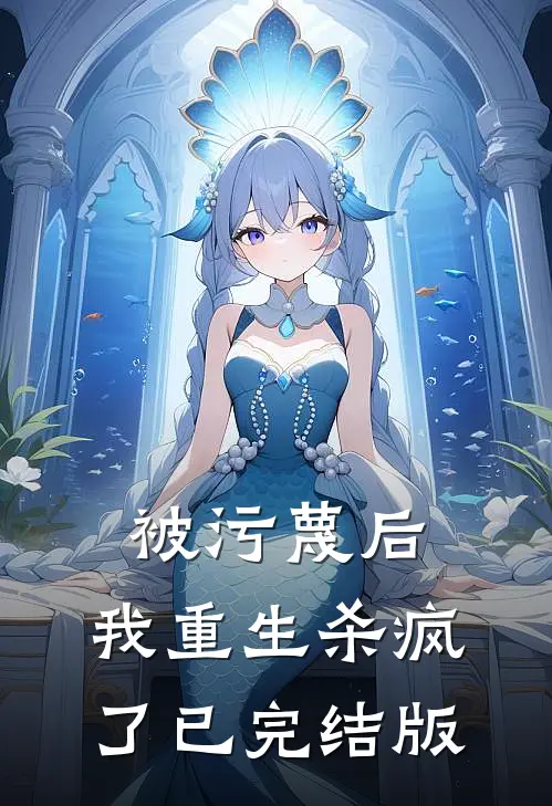 被污蔑后，我重生杀疯了已完结版